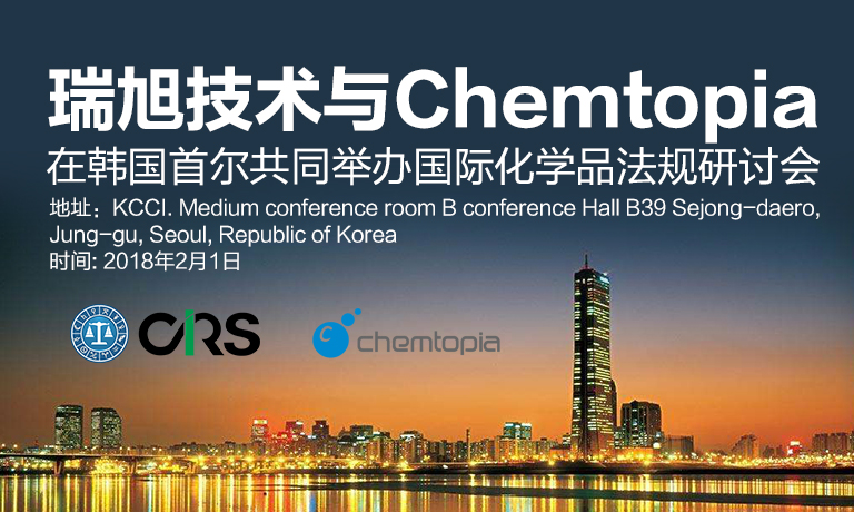 MK体育·(国际)官方网站技术,Chemtopia,化学品,研讨会,韩国,欧盟REACH