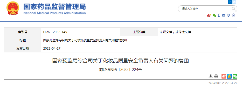 质量安全,化妆品,安全管理,国家药监局,负责人