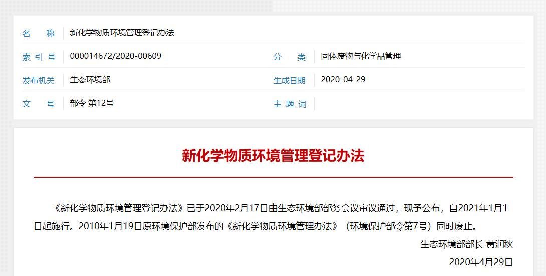 生态环保部,新化学物质,环境管理,物质登记,管理登记
