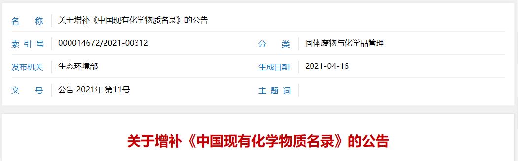 物质,化学,名录,增补,列入