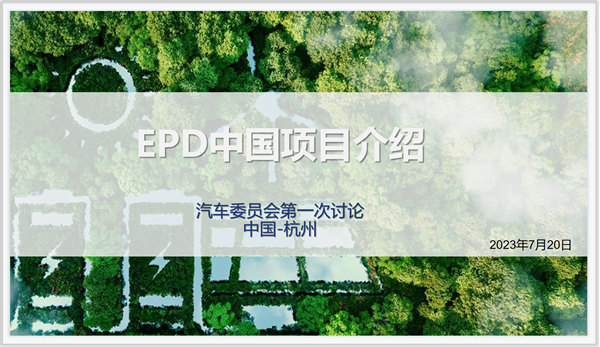 EPD,汽车,MK体育·(国际)官方网站集团,EPD促进中心汽车专业委员会