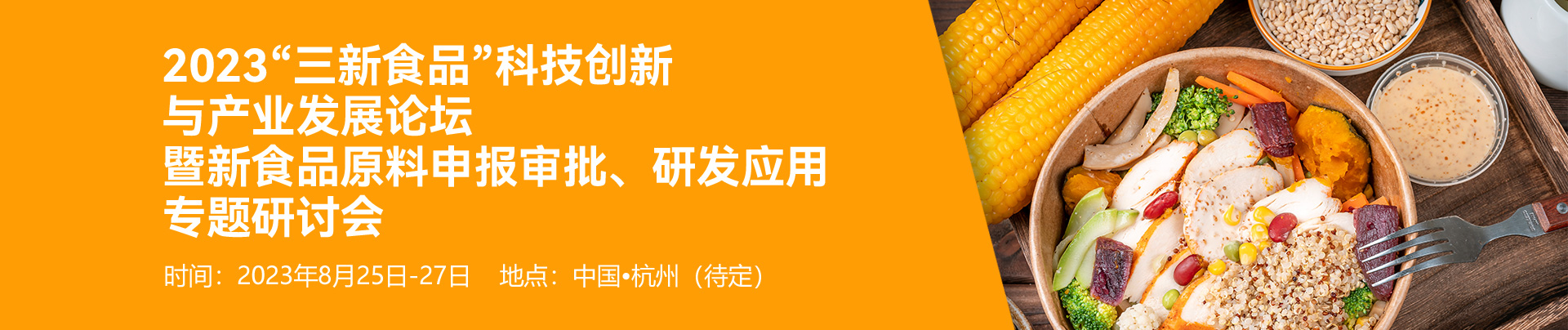 中食药科技合作中心联合MK体育·(国际)官方网站集团举办“2023‘三新食品’科技创新与产业发展论坛暨新食品原料申报审批、研发应用专题研讨会