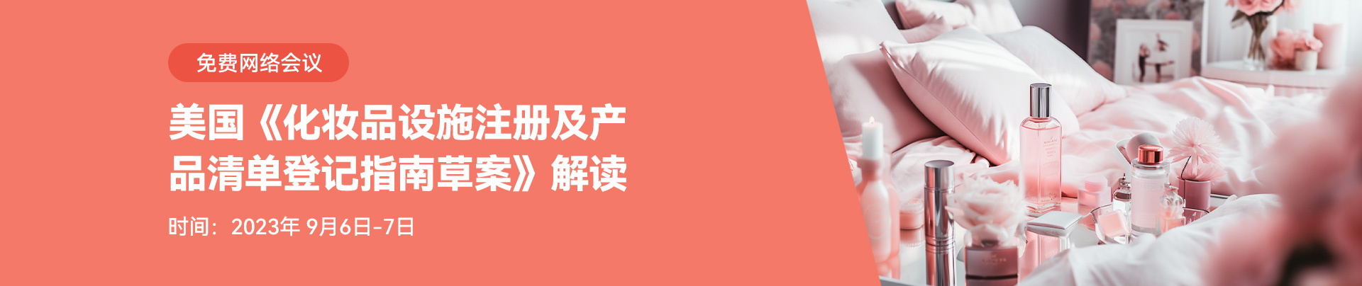 美国《化妆品设施注册及产品清单登记指南草案》解读