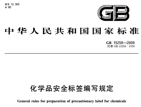 化学品,安全,标签,实施,意见,MK体育·(国际)官方网站