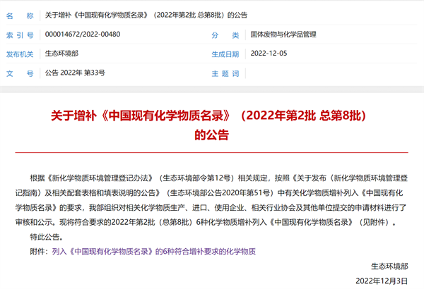 关于增补<中国现有化学物质名录>（2022年第2批 总第8批）的公告