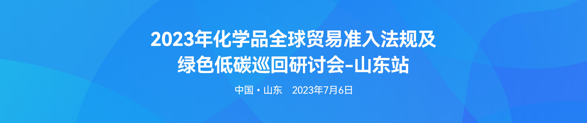 化学品,绿色低碳,研讨会,化学品全球贸易,欧盟REACH法规,全球化学品