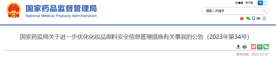 国家药监局,化妆品,注册备案,化妆品原料,原料安全,化妆品注册