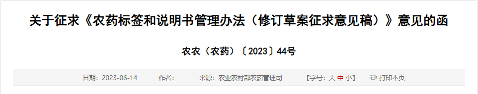 农药标签,农业农村部,农药产品,农药登记,征求意见稿,农药标签和说明书管理办法