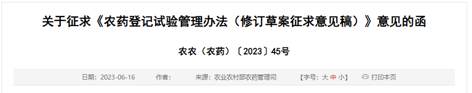 农药,农药登记,农药登记试验管理办法