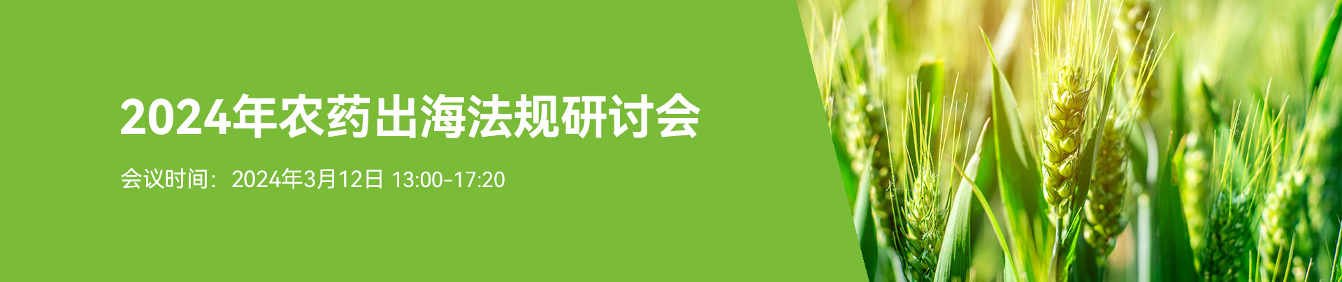 农药出海,法规研讨会,MK体育·(国际)官方网站,农药,境外登记,可持续发展